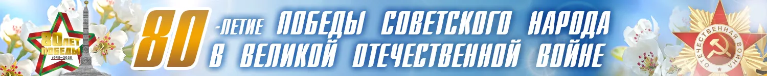 80 лет Победы