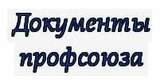 Документы