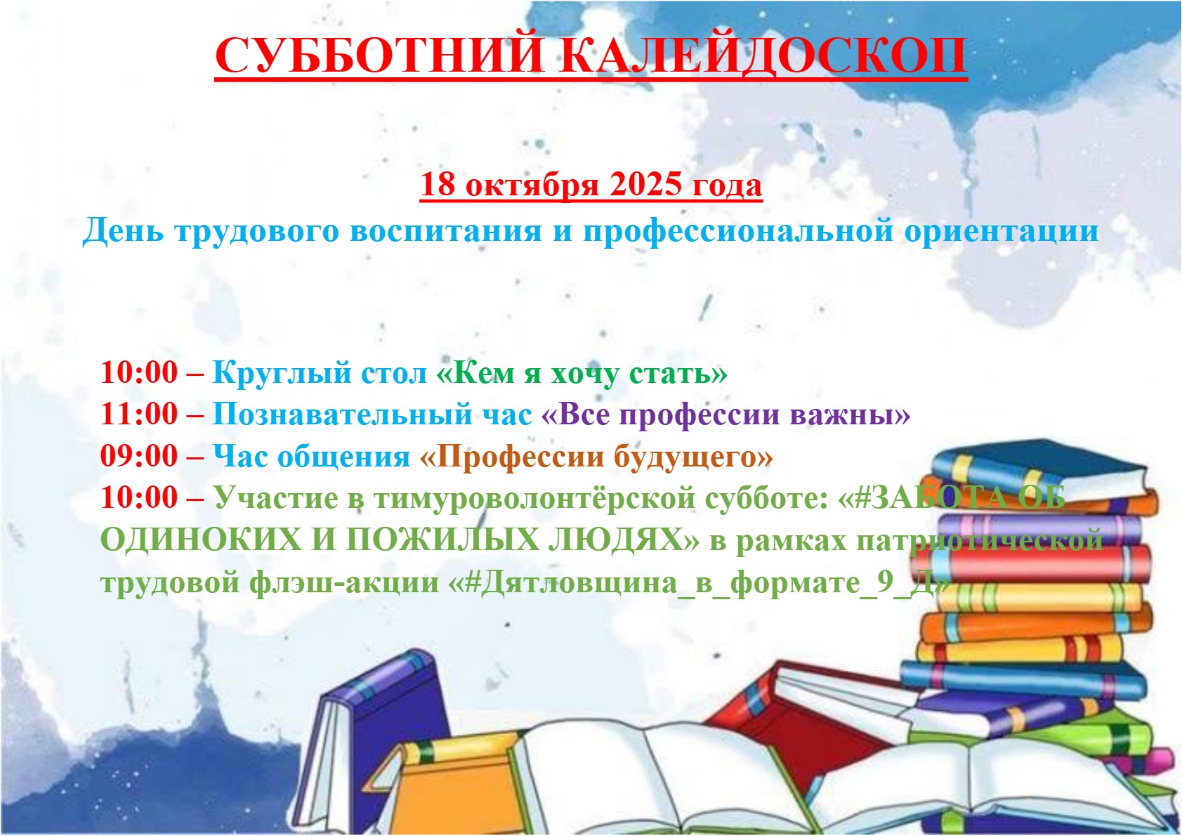 Анонс школьной субботы 18 октября