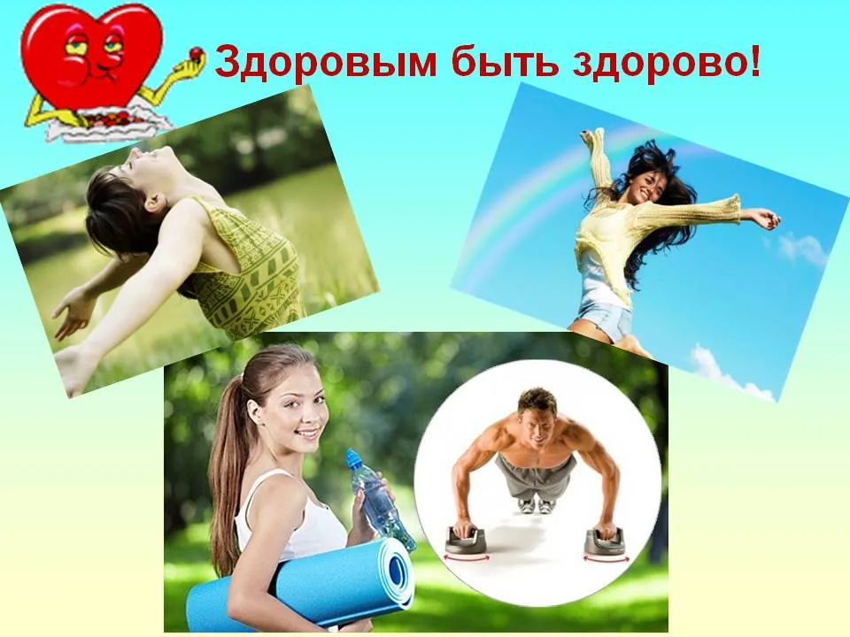 Быть молодым и здоровым