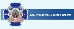 Участковые инспекторы милиции