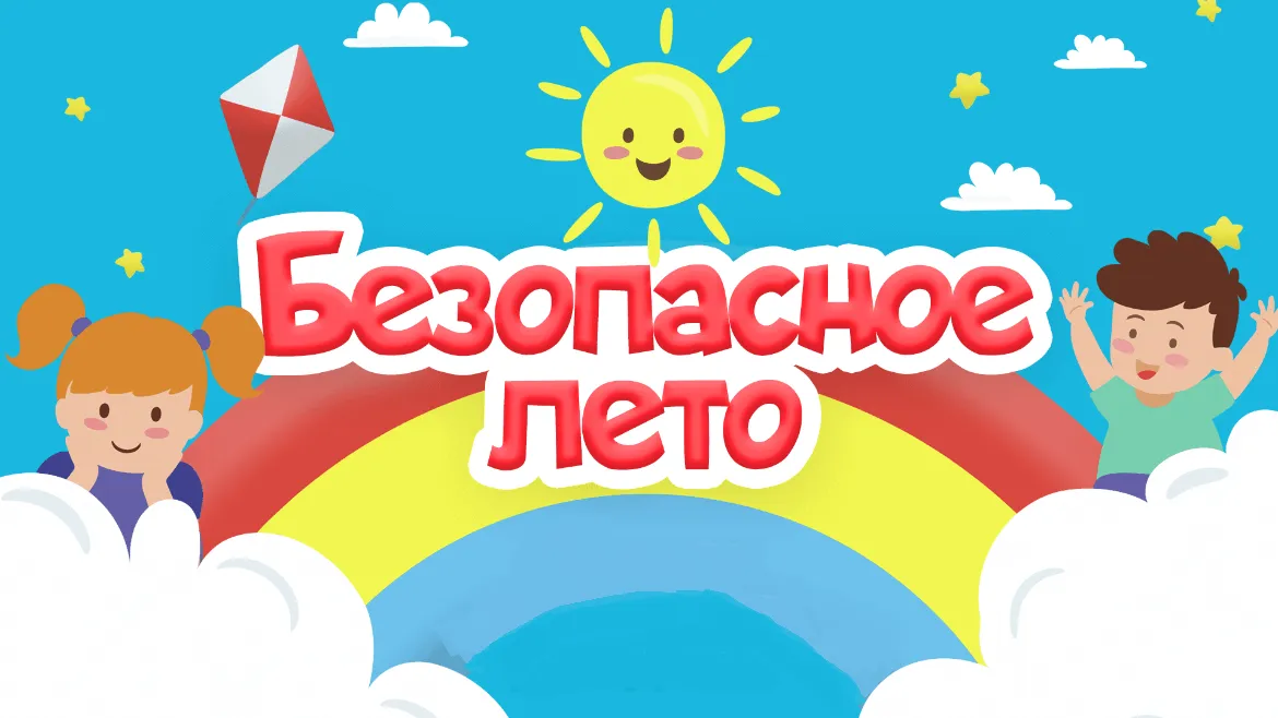 Безопасность детей в летний период, детская шалость