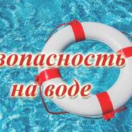 Правила безопасного поведения на воде в летний период
