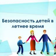 Памятка родителям по обеспечению безопасности детей во время каникул