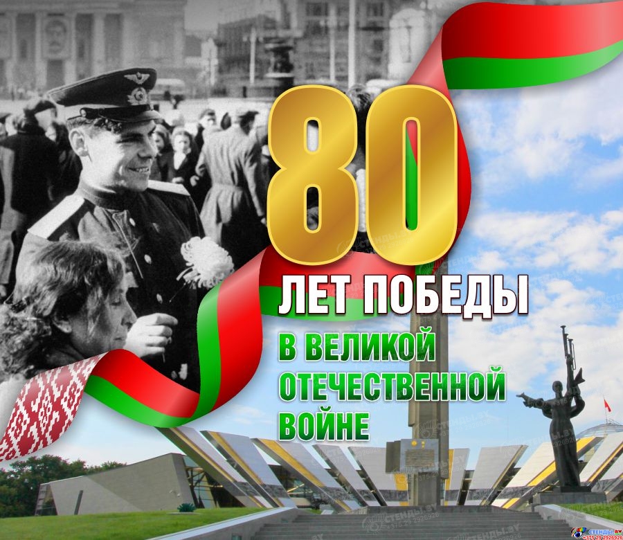 80-летие Победы