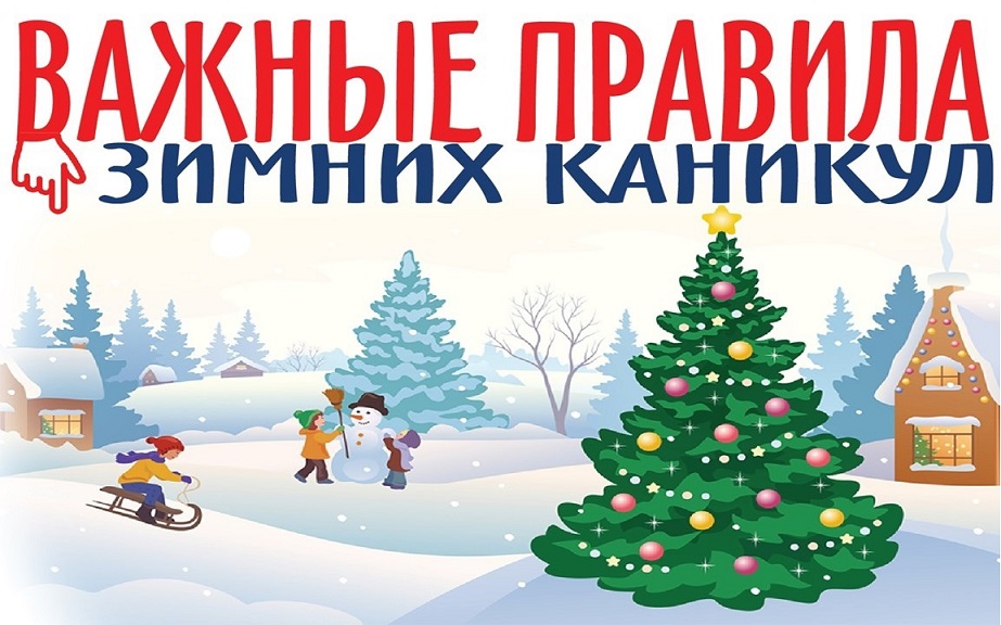 Важные правила зимних каникул