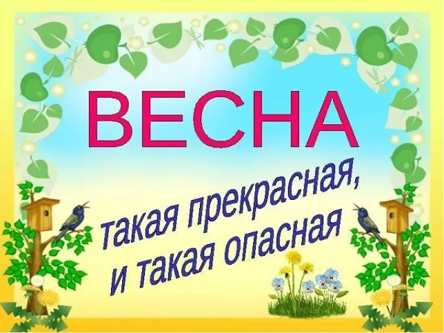 Правила пожарной безопасности весной