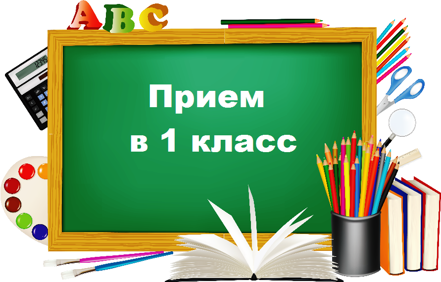 Правила приема в I класс в 2025/2026 учебном году