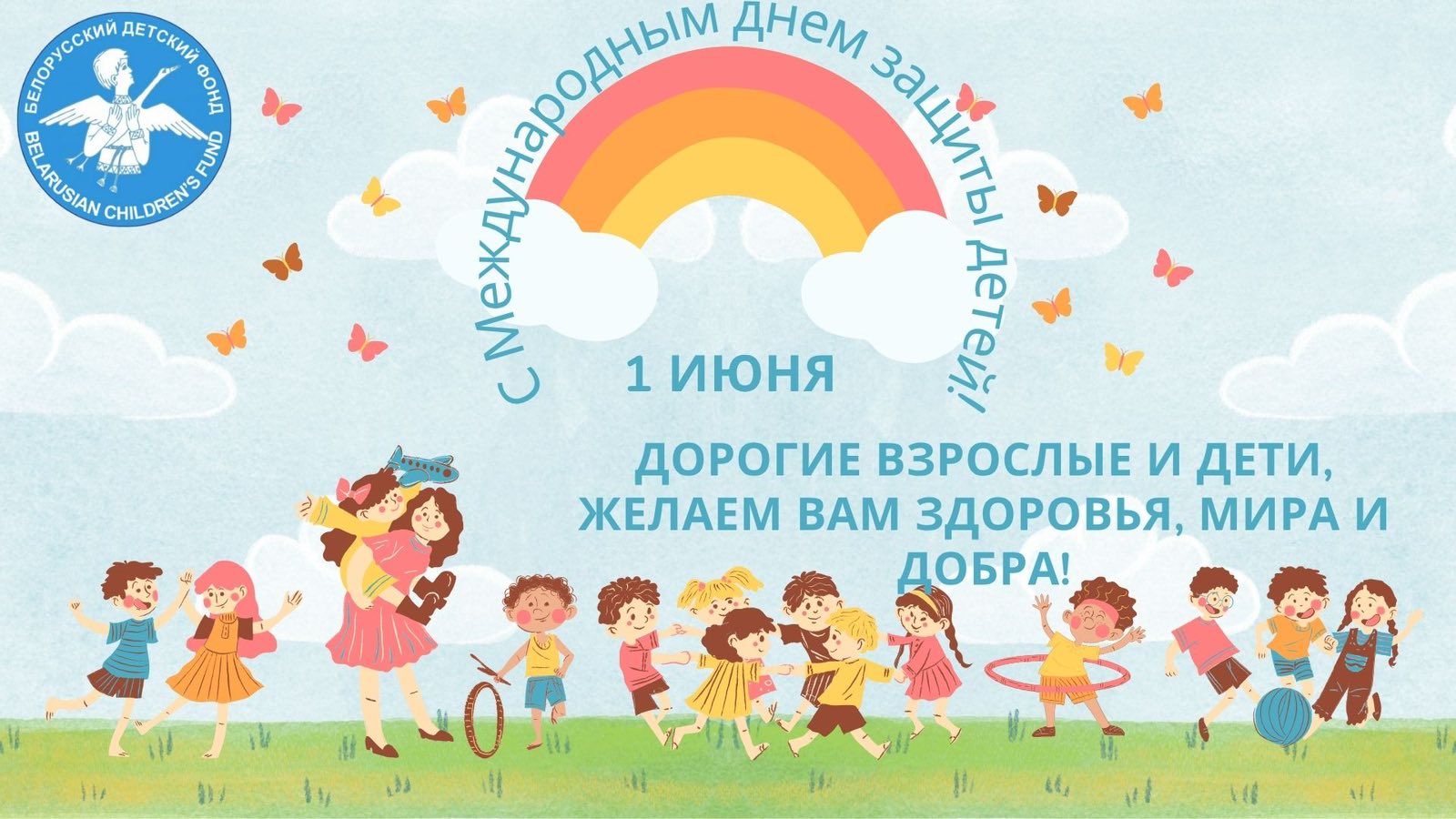 Международный день защиты детей!