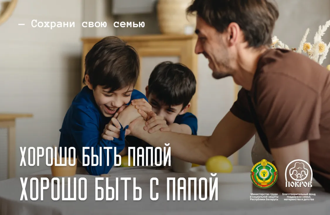 Хорошо быть с папой