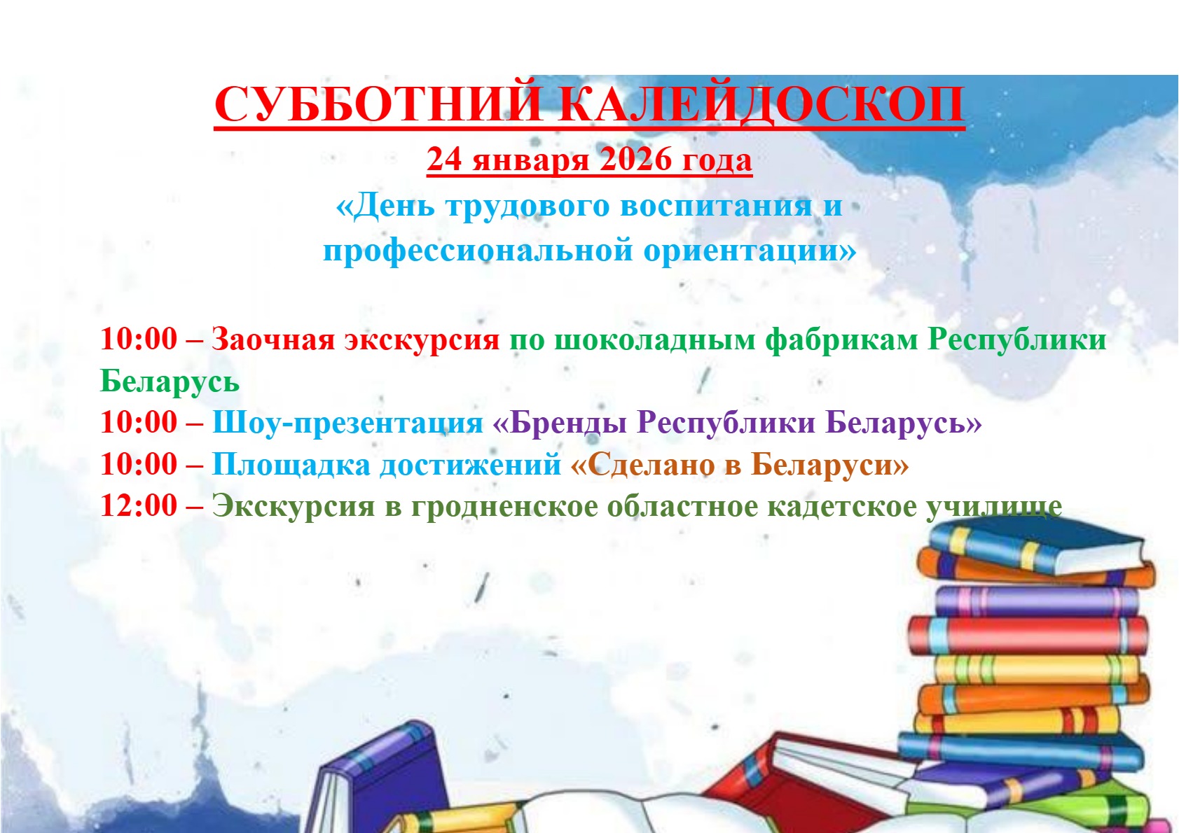 План школьной субботы 24.01.2026
