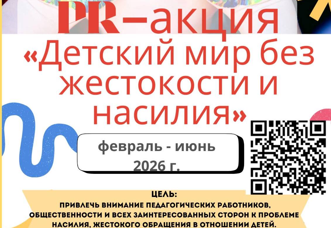PR-акция "Детский мир без жестокости и насилия!"