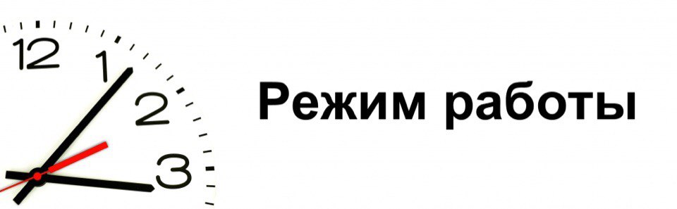 Режим работы ГУО «Средняя школа №1 г. Дятлово имени А.М. Чурило»