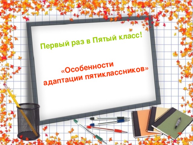 Адаптация пятиклассников  в новой среде обучения