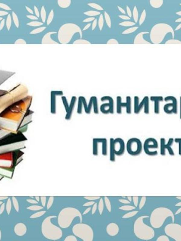 Гуманитарные проекты